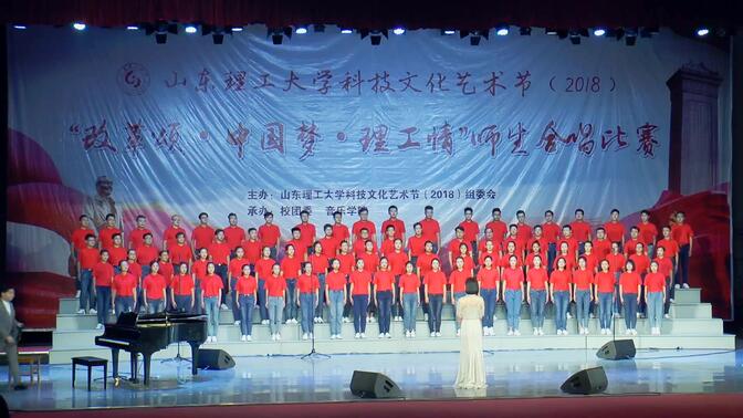 山东理工大学物光学院大合唱《你伴随我》、《我爱你中国》