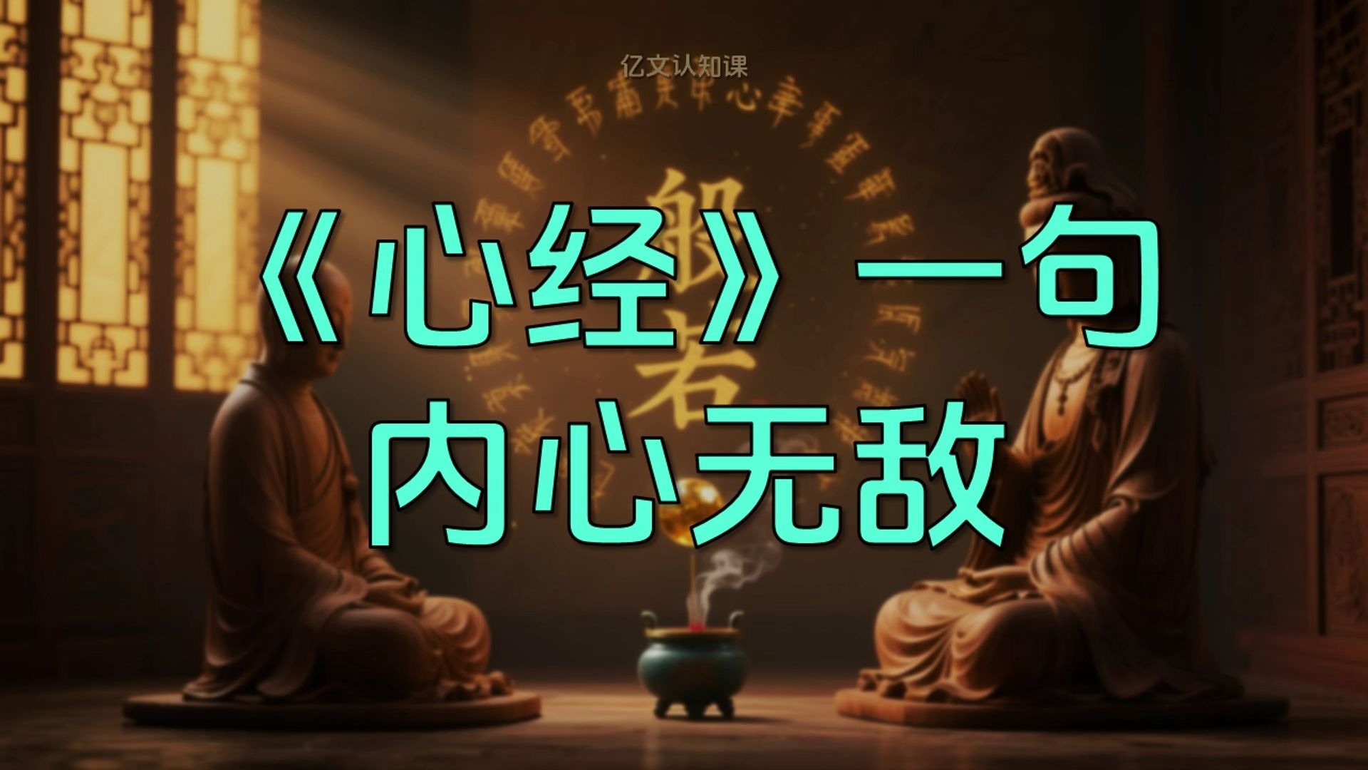 读懂《心经》这句话，烦恼减少一大半！