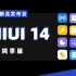 【首发】小米13系列新品发布会 MIUI14 纯享版