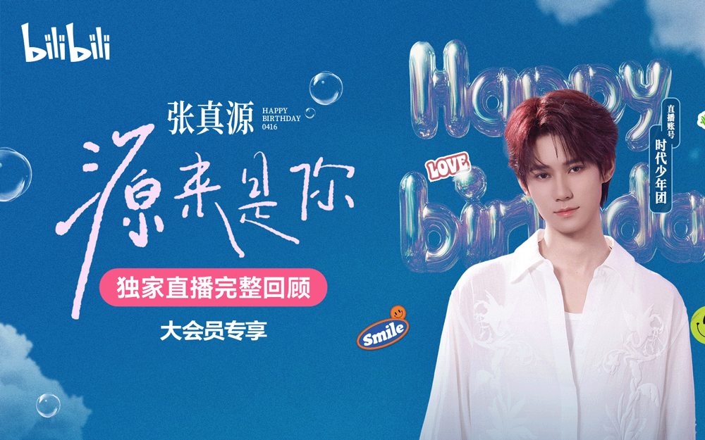 张真源生日会全程回顾：张真源 “源”来是你【2026时代少年团系列直播】