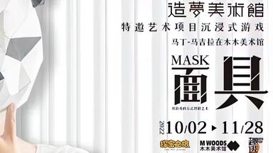 【<em class="keyword">探宝之旅</em>】美术馆中的游戏玩法 ~ 艺术馆沉浸式游戏《面具》~