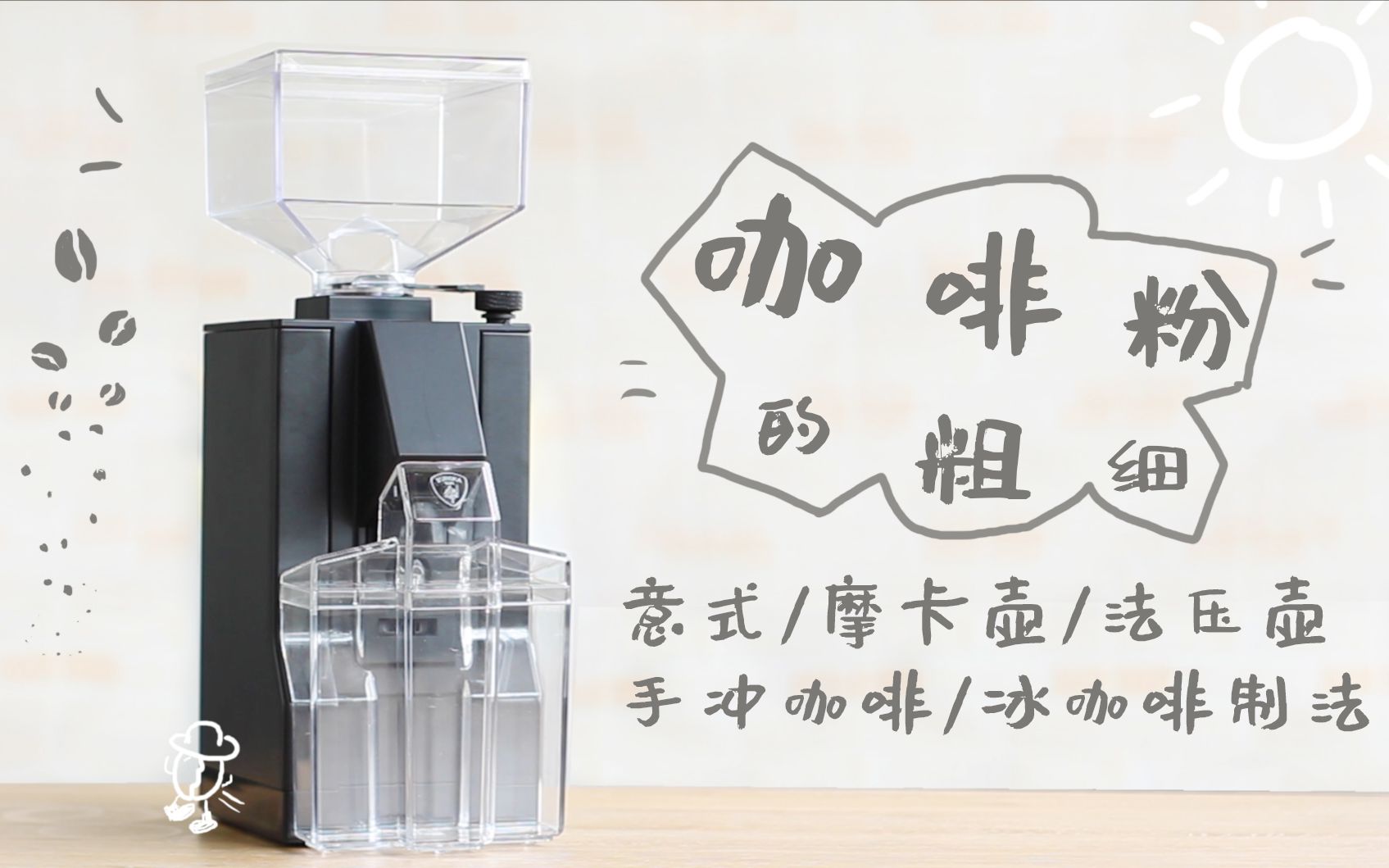 【趣味小涂鸦】咖啡研磨度!各类器具冰咖啡制法/夏日冰咖啡/手压咖啡机/摩卡壶/手冲冰咖啡/dirty coffee/法压壶