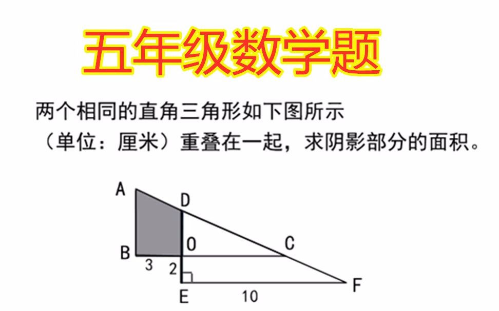 五年级数学题 两个相同的直角三角形重叠在一起 求阴影部分面积 哔哩哔哩 つロ干杯 Bilibili