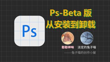 【Ps-Beta版】从卸载到安装(赠送网络修复工具)