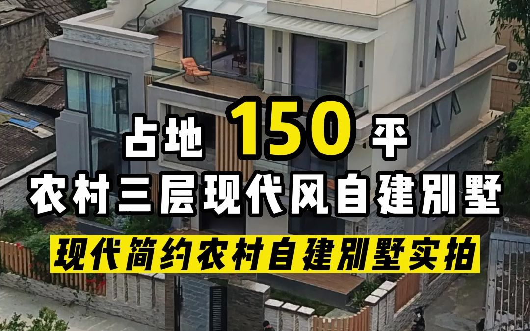 占地150㎡|高颜值现代风三层农村自建房实拍