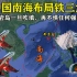 中国南海布局铁三角：未来黄岩岛一旦吹填，将不惧任何强敌来犯！