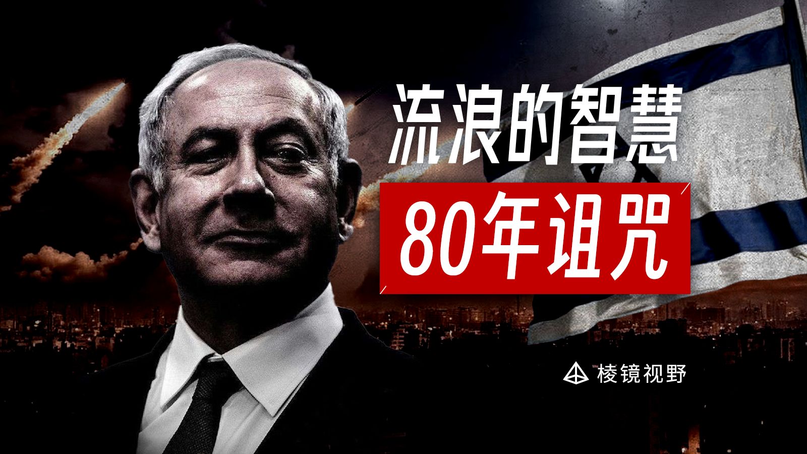 以色列，一个伪装成国家的部落