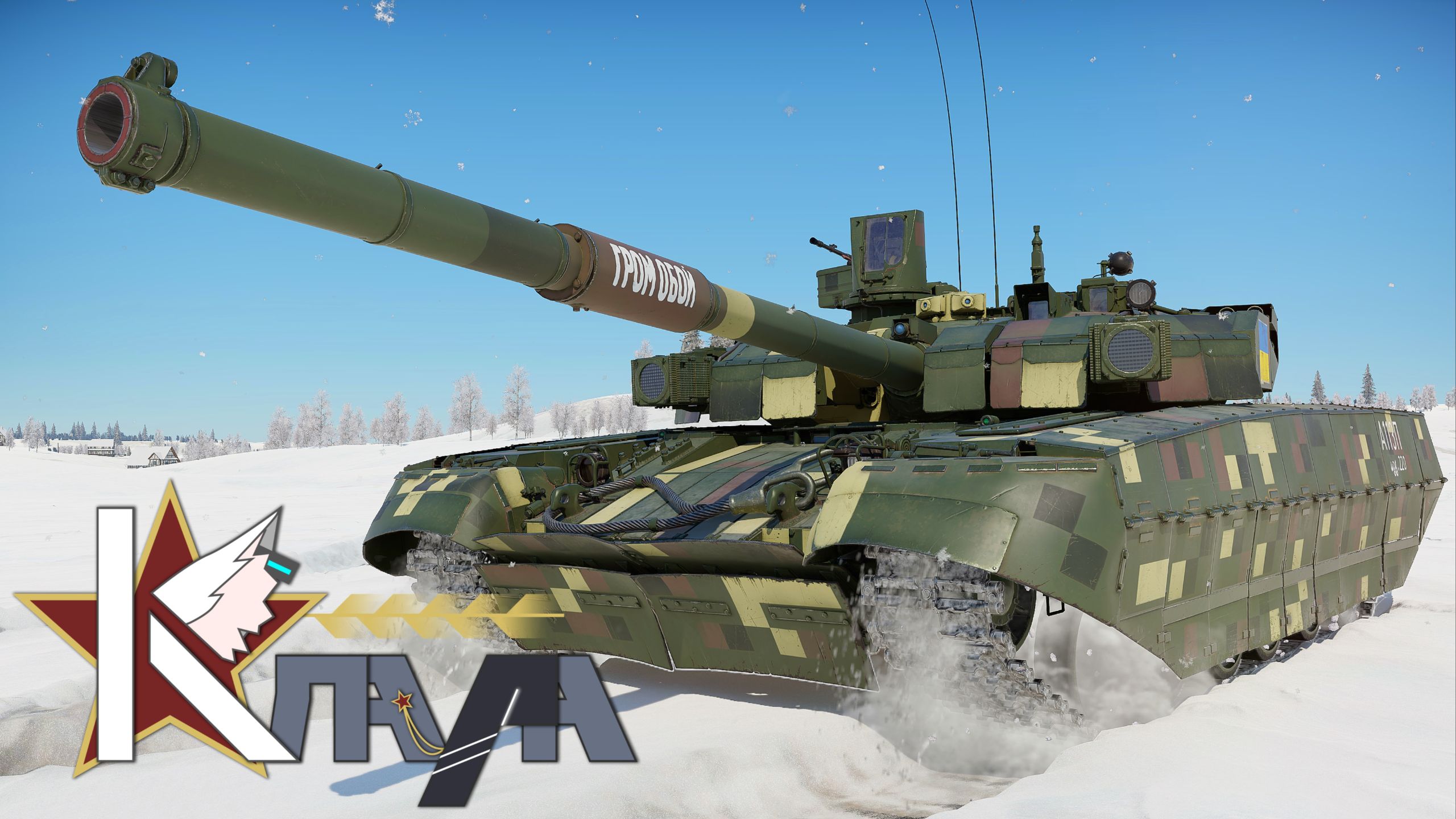 【战争雷霆】“死后请将我埋葬，葬在遥远的的乌克兰”T-84 BM堡垒-T 历史&简评&实战