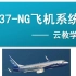 B737NG飞机系统（下）