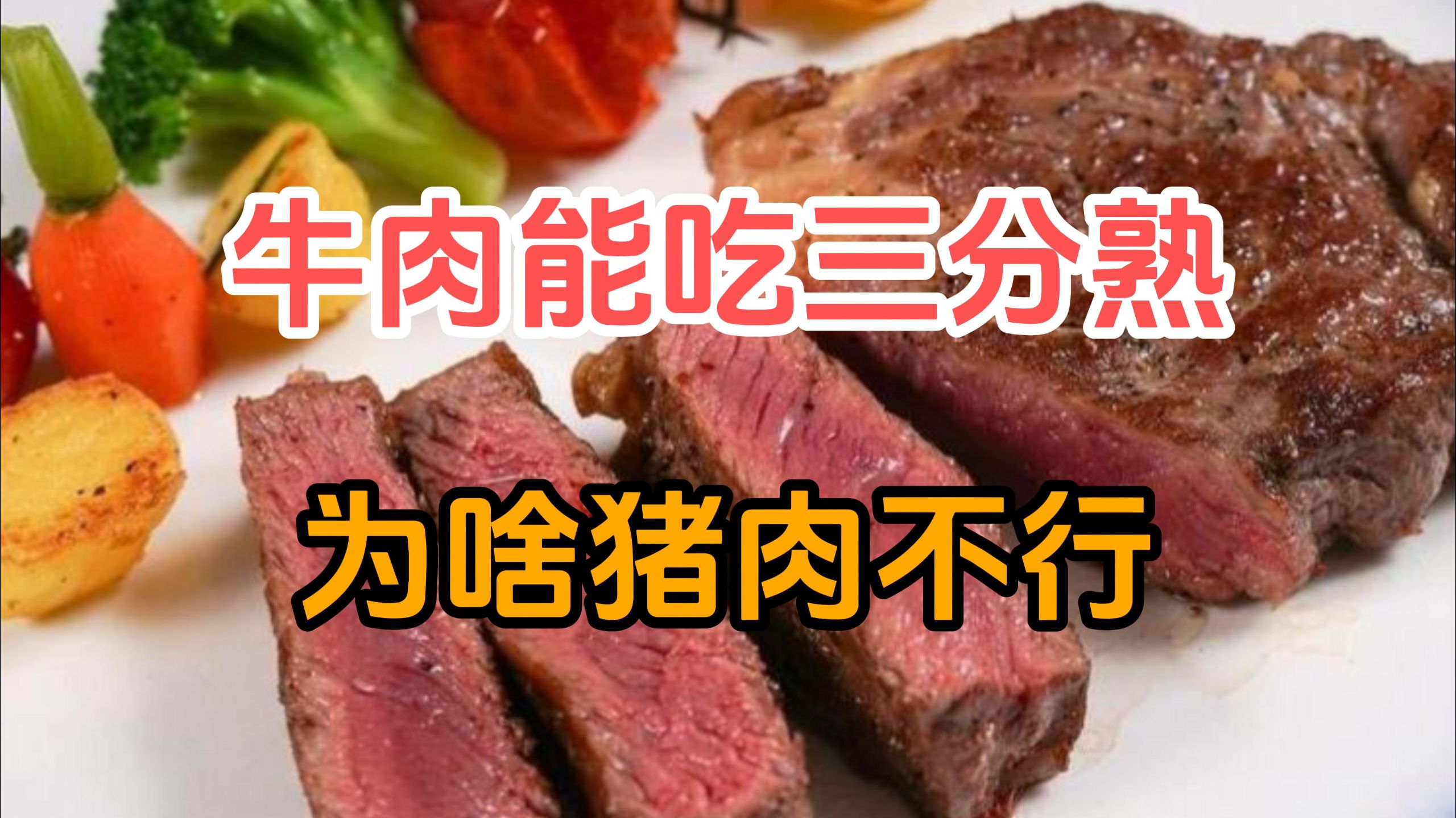 为什么牛肉可以吃三分熟，而猪肉却不行呢？