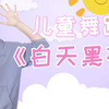 儿童舞蹈《白天黑夜》可爱欢快，白天太阳当空照，咿呀咿呀呦