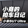 "都让我拍一次小米SU7 Utra对不对!来了嗷!!!"