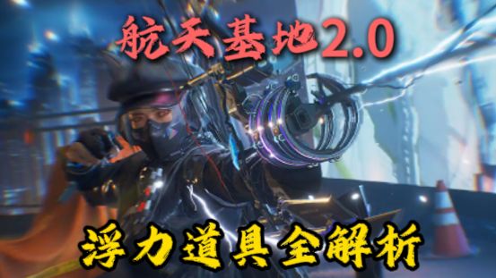 【航天2.0】浮力道具全解析