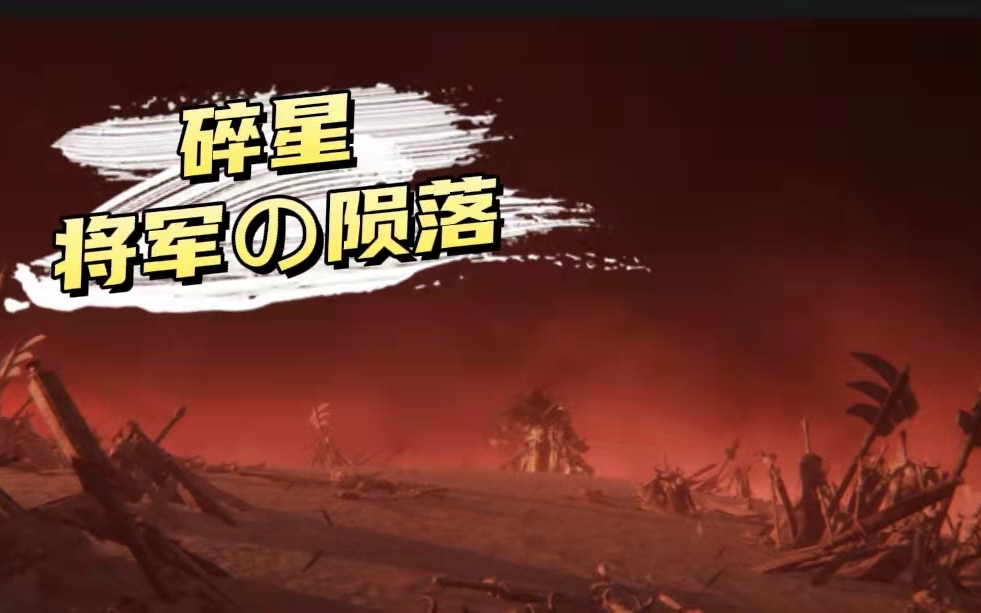 【碎星将军の陨落】