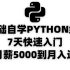 【2021精华版】0基础自学Python编程7天快速入门（从月薪5000到月入过万）