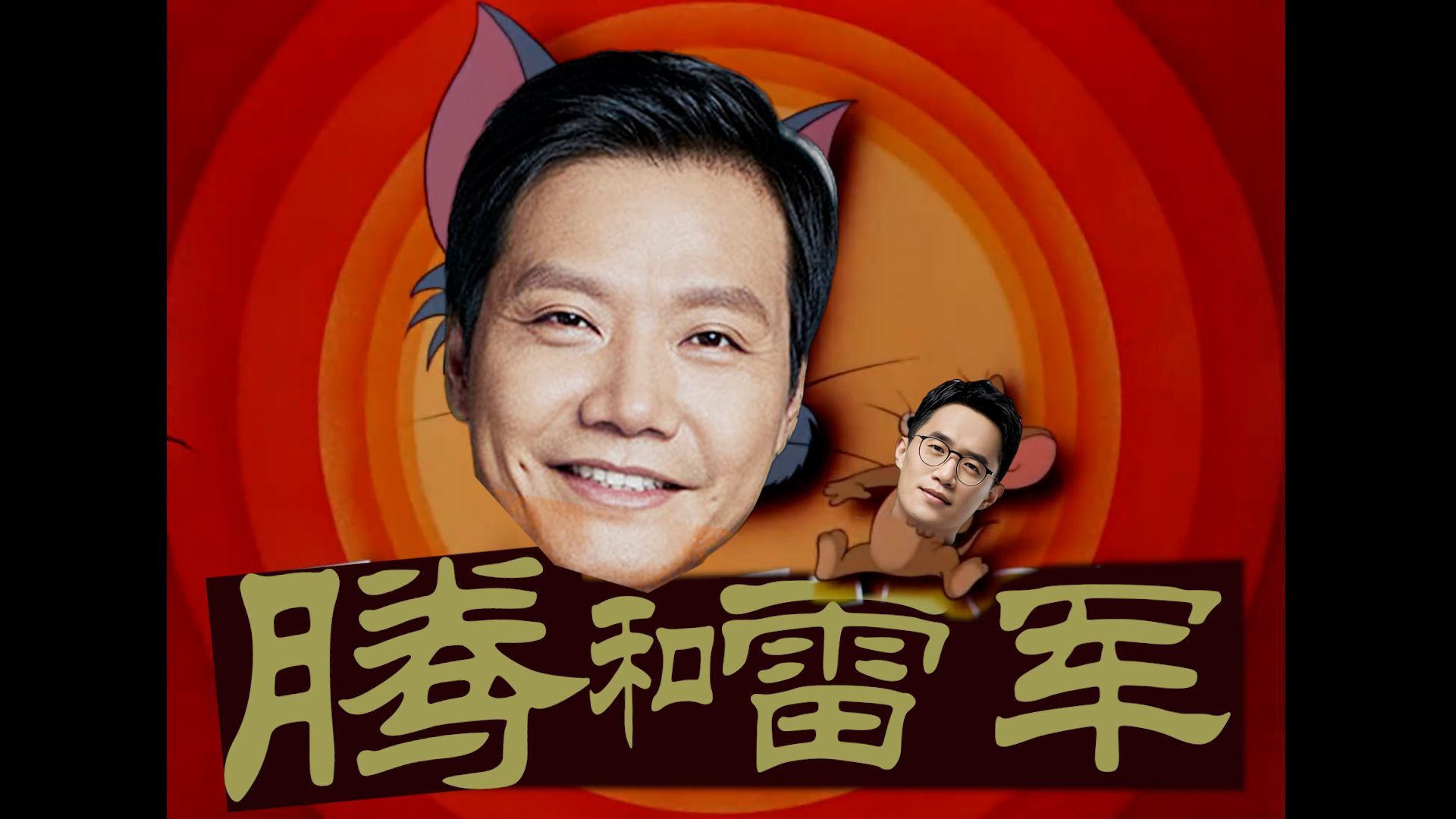 【第四期】《腾和雷军》封号斗罗