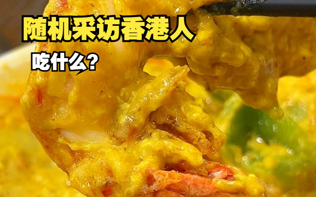 随机采访香港人，港人为什么超爱泰国菜？
