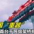 全球首台千吨级，靠88个轮子造大桥，中国再添大国重器
