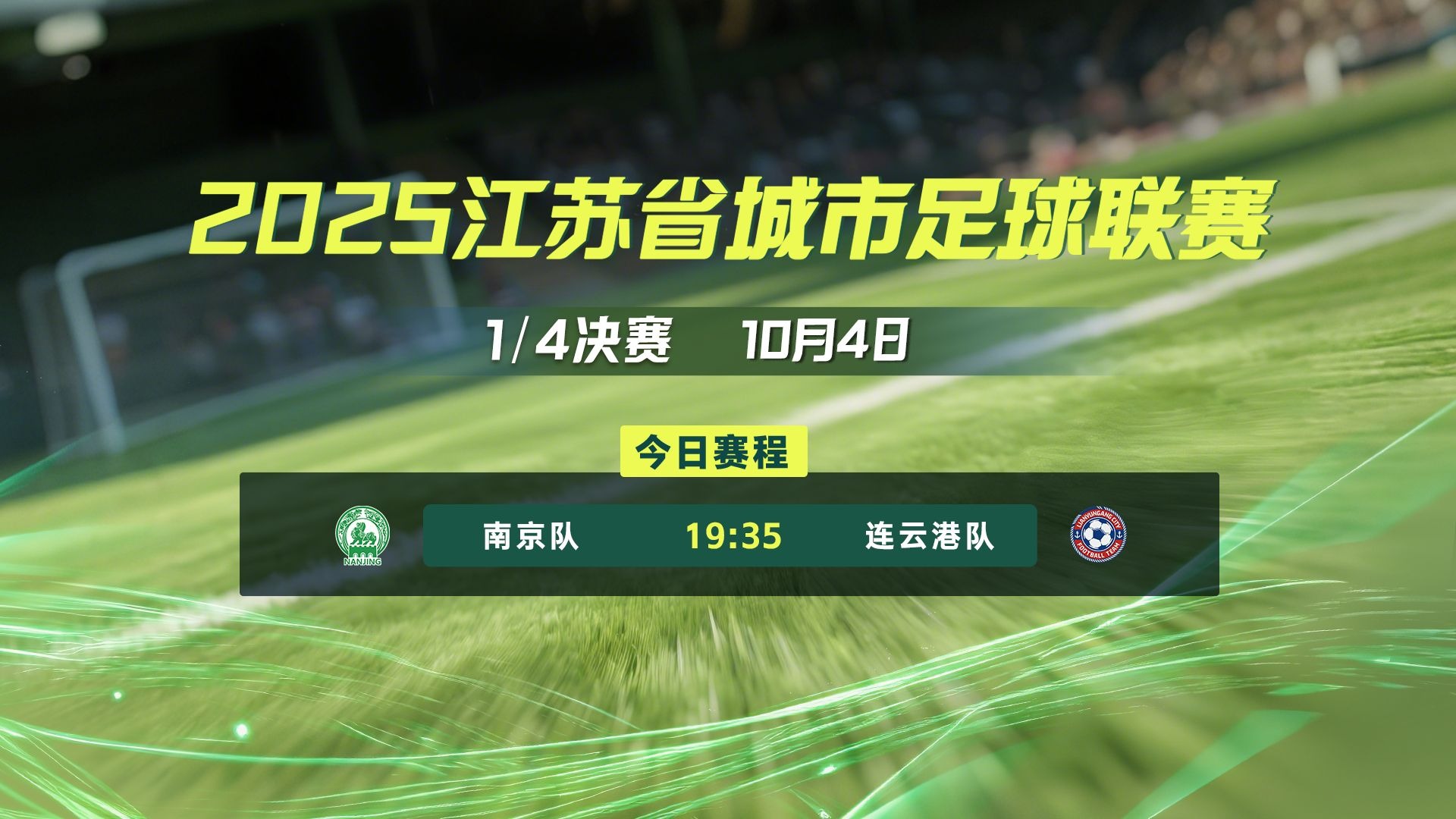 【直播回放】2025 江苏省首届城市足球联赛“苏超” 1/4八进四决赛（淘汰赛） 南京VS连云港 1-1(点球4-2) 全程回顾