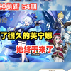芙宁娜、莱欧斯利角色试用，顺便看看手气如何【原神萌新开荒64】_游戏实况