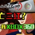 【游戏主机战争史】15：有钱任性，“巨硬”的三红主机XBOX360