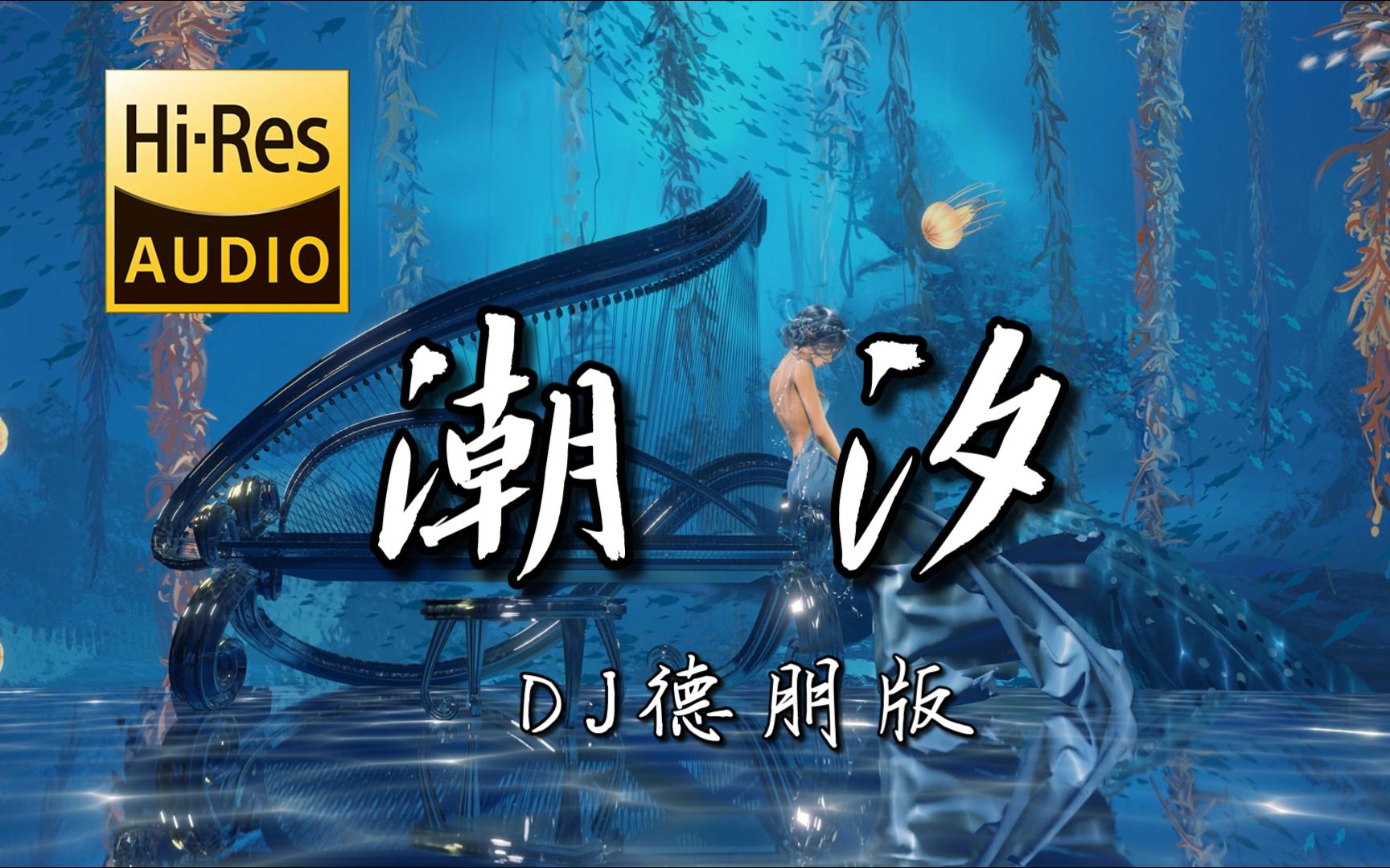 【老歌带摇】《潮汐 (DJ德朋版)》- IN-K,安苏羽,傅梦彤「蓝色的海底 远山的风景」