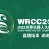 【更新中】2022世界机器人大赛锦标赛 直播录像