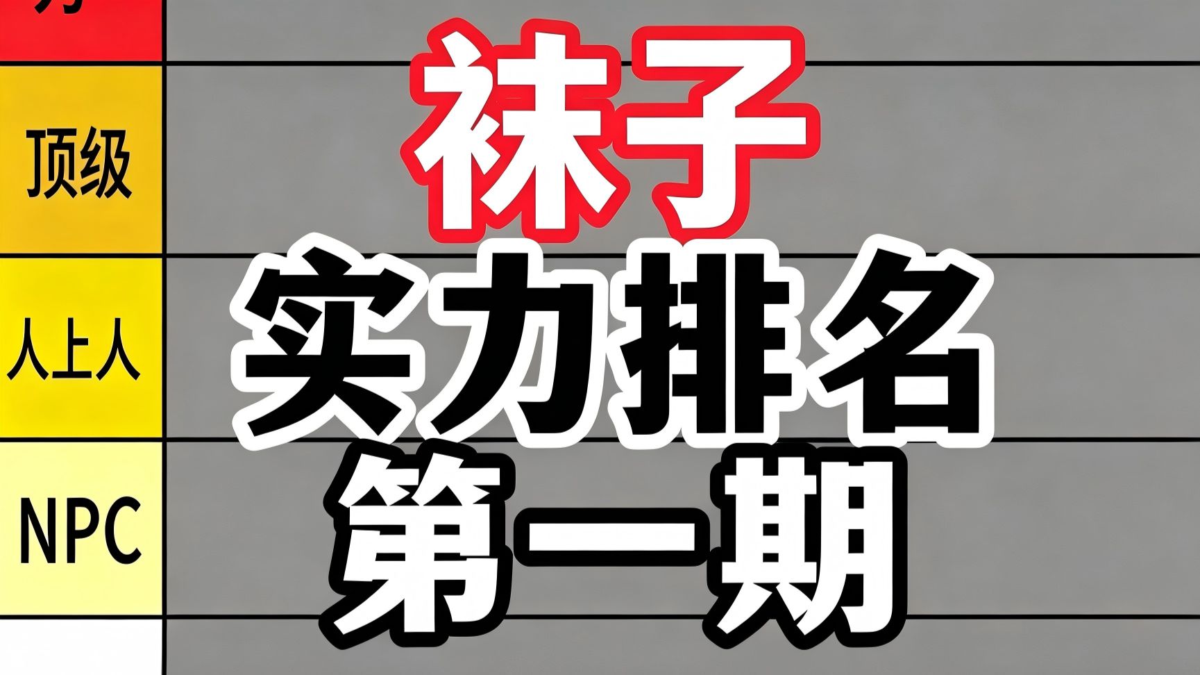 袜子从夯到拉实力排名第一期