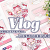 新 • 二次宅合租vlog #2︱二次元购买的年货是