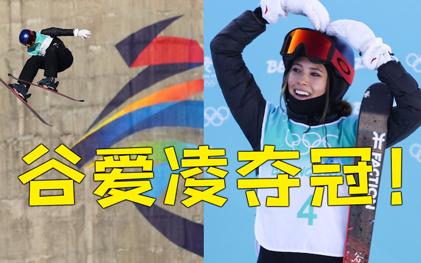 第三金！谷爱凌夺得自由式滑雪女子大跳台冠军 最后一跳技惊四座