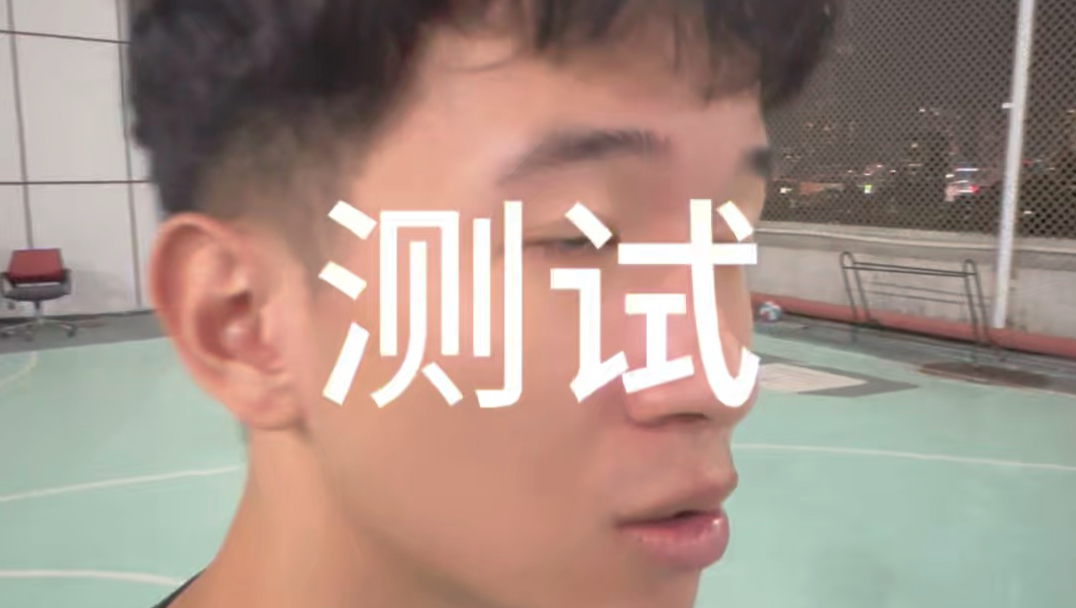 测试