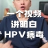 一个视频讲明白HPV病毒