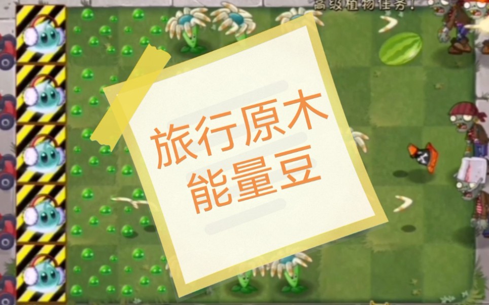 活动作品maya植物大战僵尸2旅行原木能量豆46关攻略