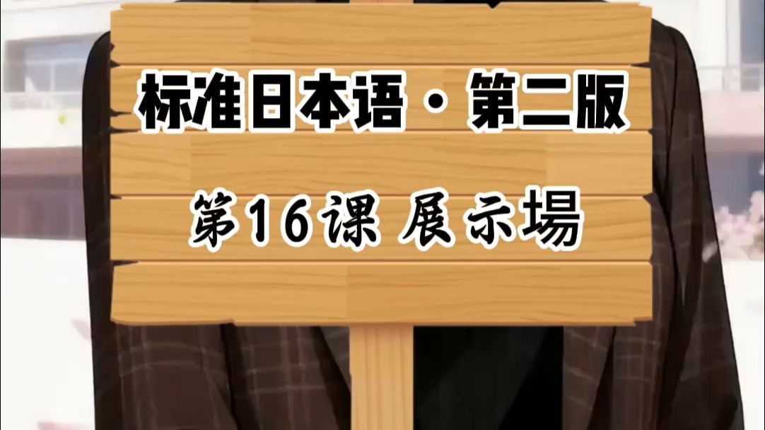 《标准日本语》第16课 ｜展示場
