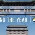 Vlog | 寻找北京的春节