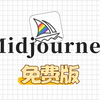 Midjourney新版！不爬梯直接用！国内免费Ai绘画软件~手机电脑均可✅Midjourney免费，Midjourney中文版