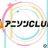 Anison Club! 豐洲Pit (1)