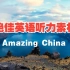 01 天池 | 绝佳英语听力素材 | 《Amazing China》双语字幕纪录片 57集全 |  1080P