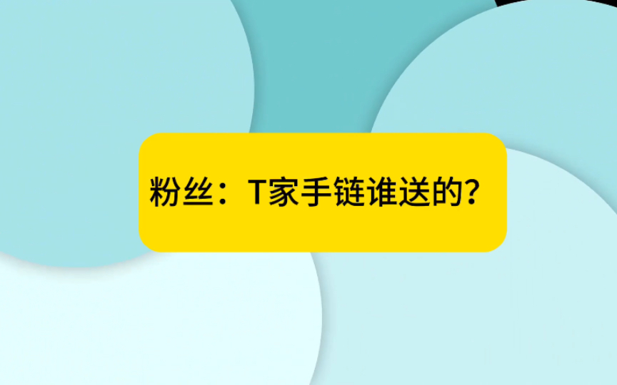 【Khuntoria】456手饰品推测T家手链出处