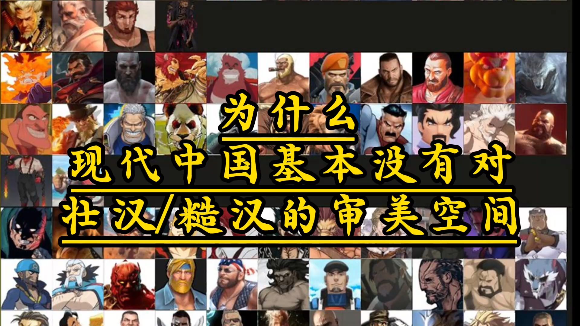 为什么现代中国基本没有对壮汉/糙汉的审美空间