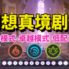 【原神】5月（火水草） 幻想真境剧诗 低配满星攻略/月谕+卓越模式/火锅/三色使徒