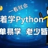 笑着学【python】，以幽默独特的授课风格，简单易学，老少皆宜，一看就会！（连载中）python教程 python学习