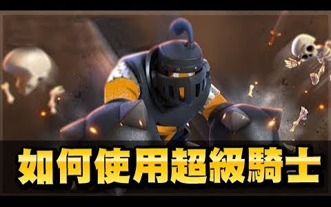 【sgv】皇室战争 | oj | 如何使用及对抗超级骑士