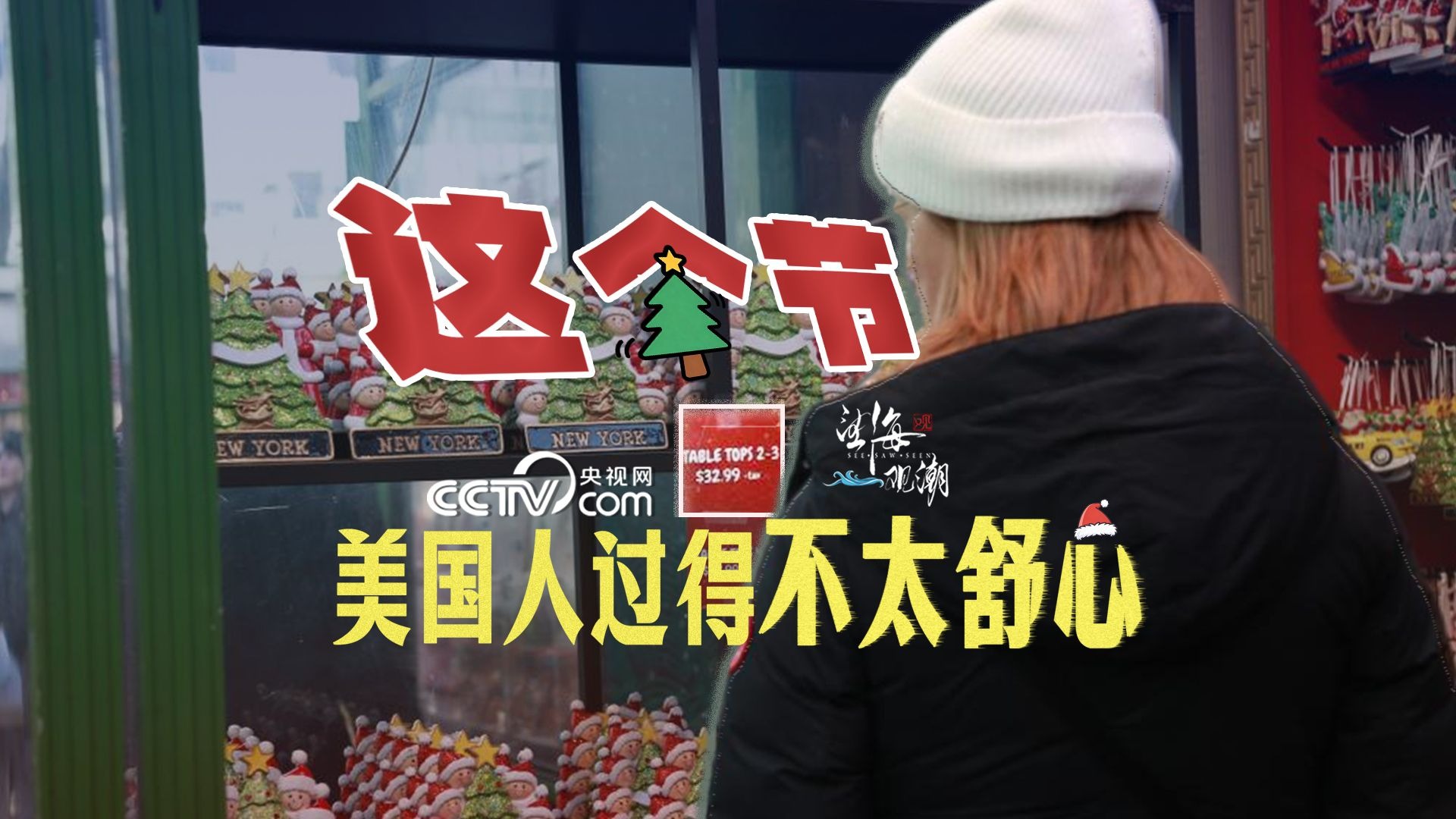 望海观潮｜这个节，美国人过得不太舒心