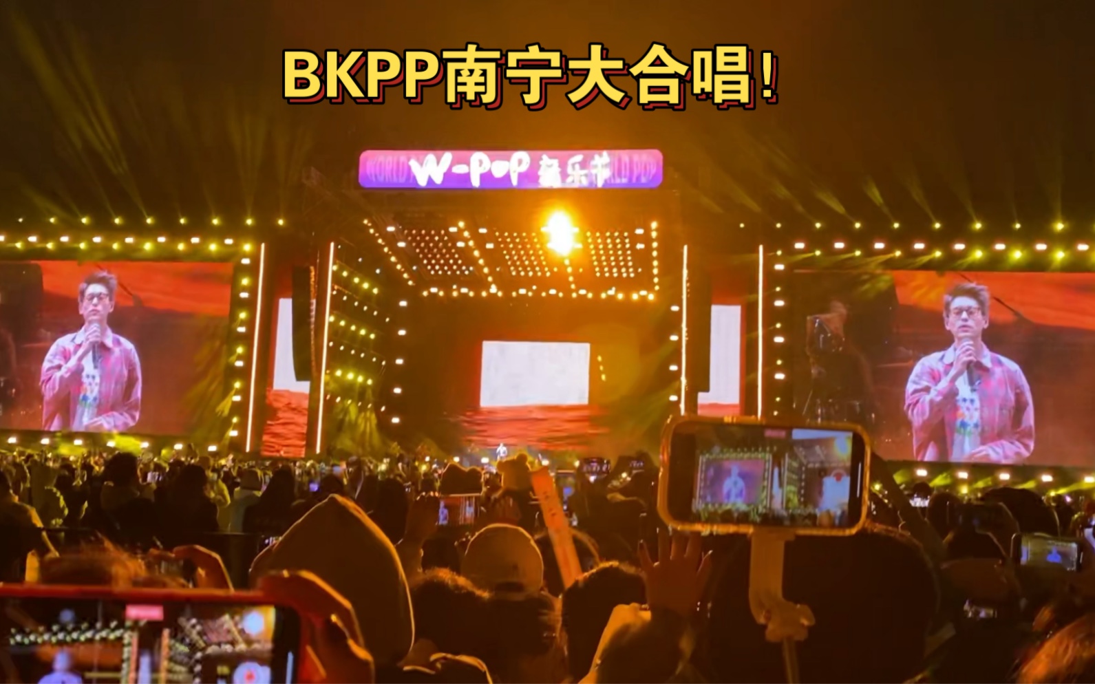 BKPP南宁音乐节！现场大合唱《如何》