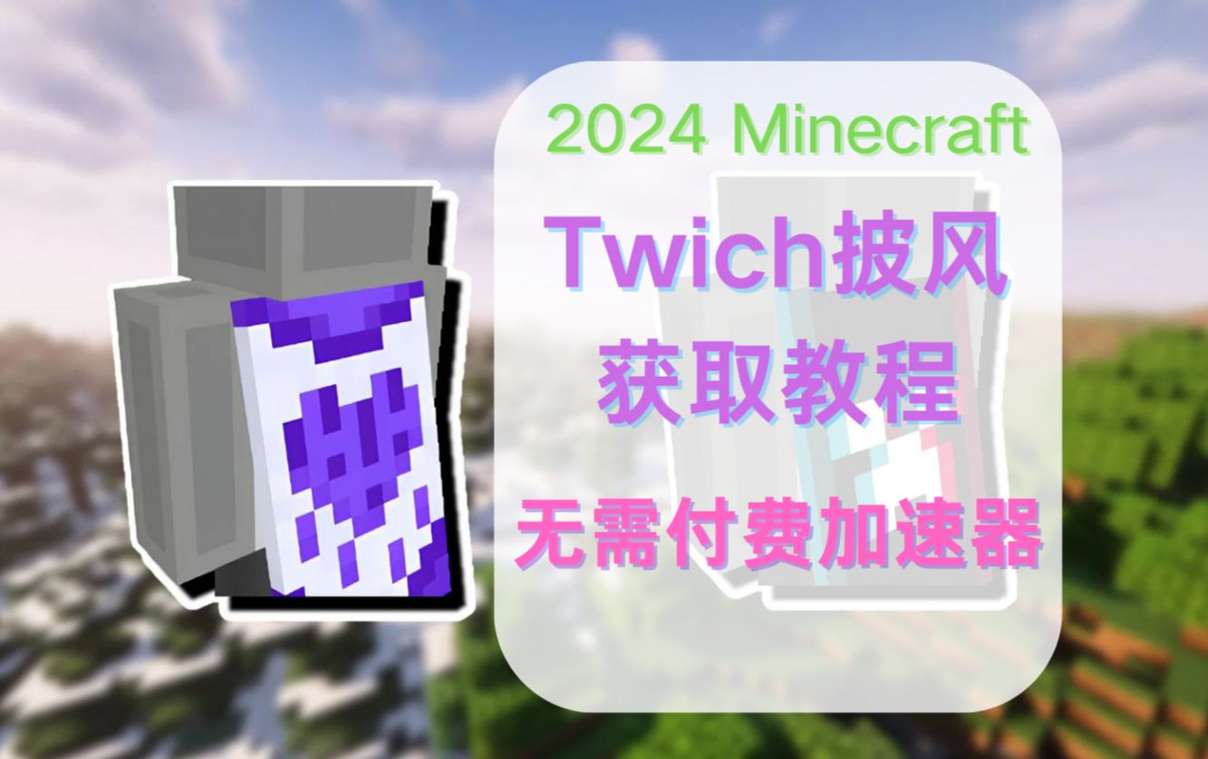 【抽激活码】最快获得Twitch直播的Minecraft周年披风方法！