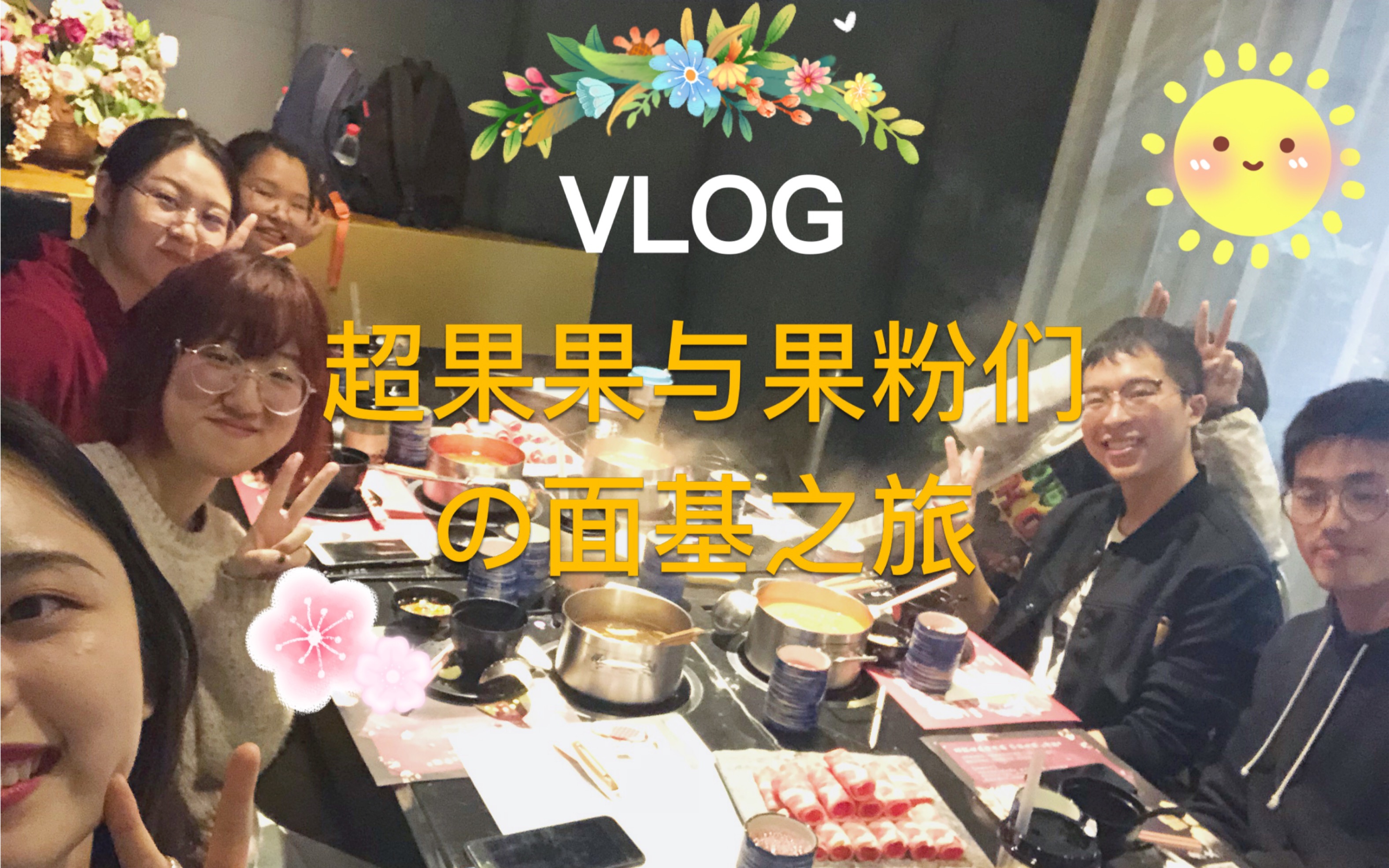 vlog超果果果粉的杭州面基之旅