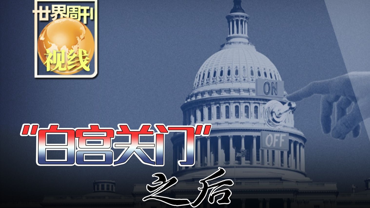 【世界周刊】“白宫关门”之后