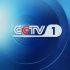 CCTV-1综合 频道ID