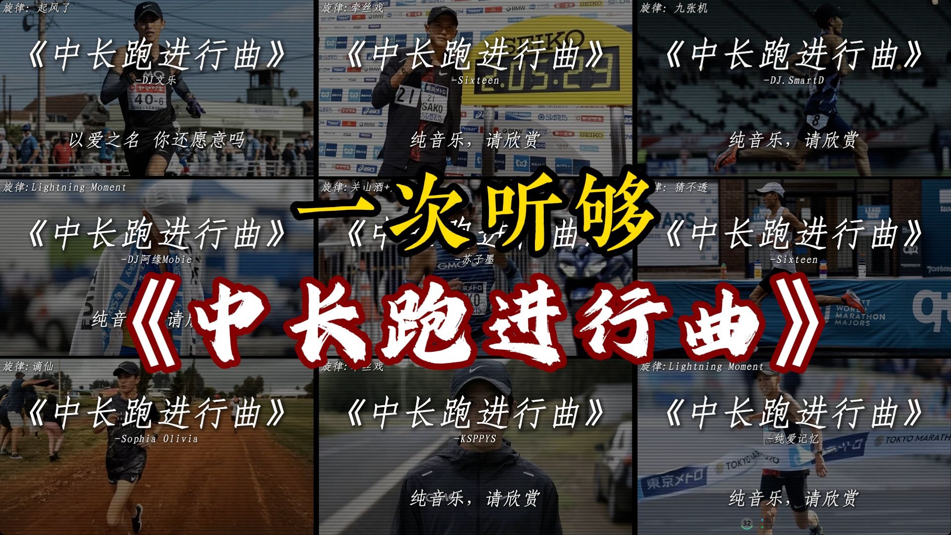 【最全版本】“一次性听够中长跑进行曲！”